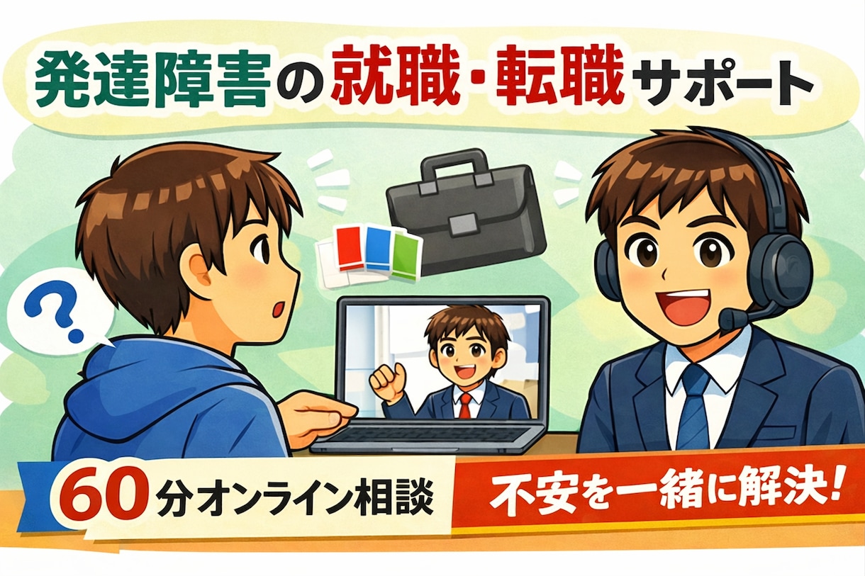 発達障害の方の進路、就職・転職のコーチングします ASD/ADHD当事者のコーチが伴走します！【リピーター用】 イメージ1