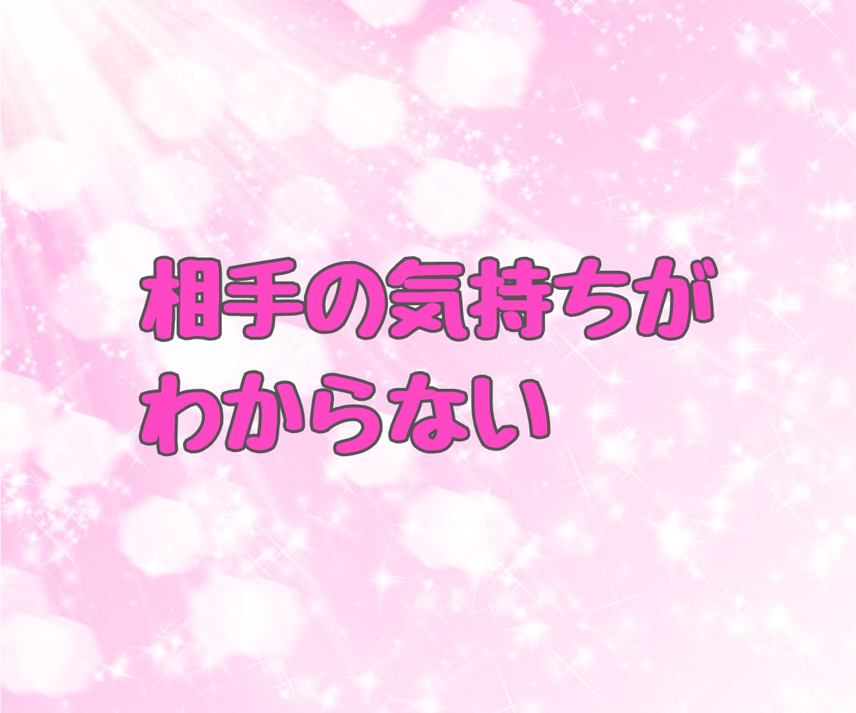 恋愛相談 ✨真剣で慎重なあなた✨と一緒に考えます ♦️恋愛の悩み 不安 愚痴♦️ 一人で悩まないで相談してね イメージ2