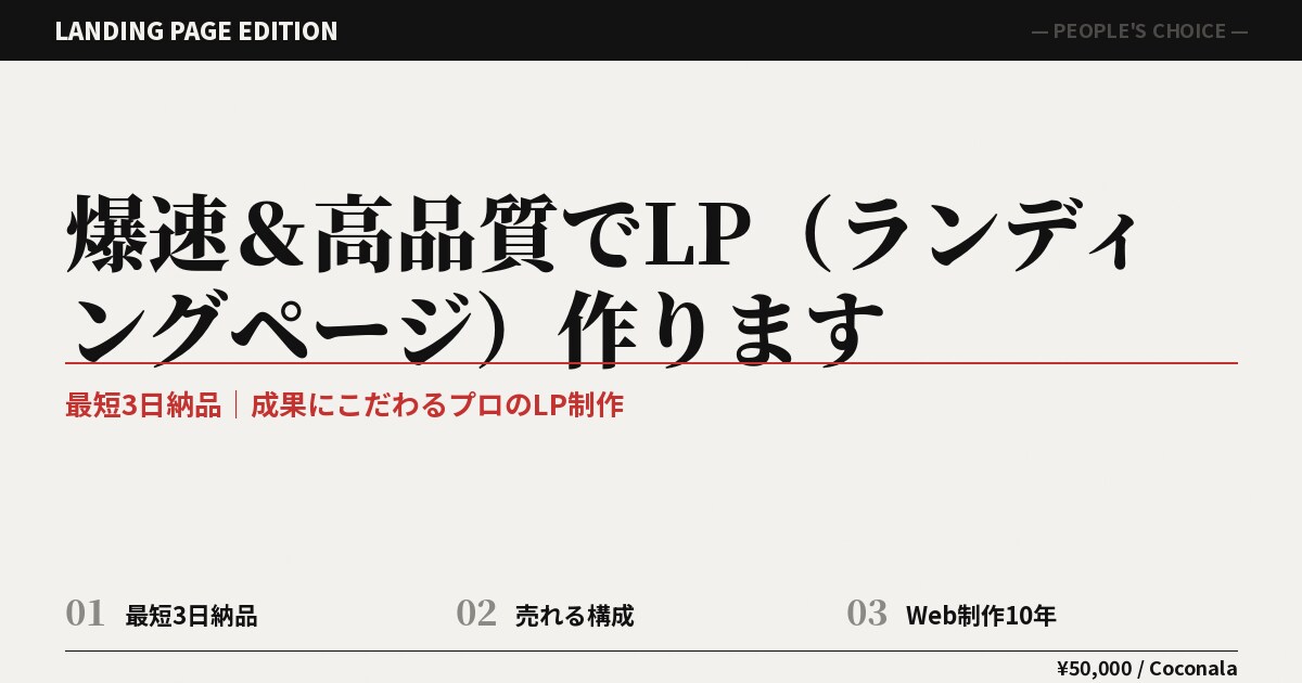 Web制作歴10年|爆速&高品質でLP作ります 最短3日納品|成果にこだわるプロのLP制作 イメージ7