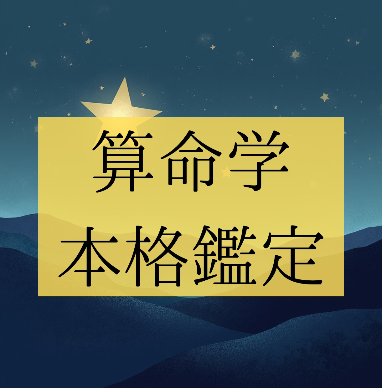 本格鑑定♦︎タロットと算命学でより詳しくみます 具体的なお悩みに対してお答えします。 イメージ1