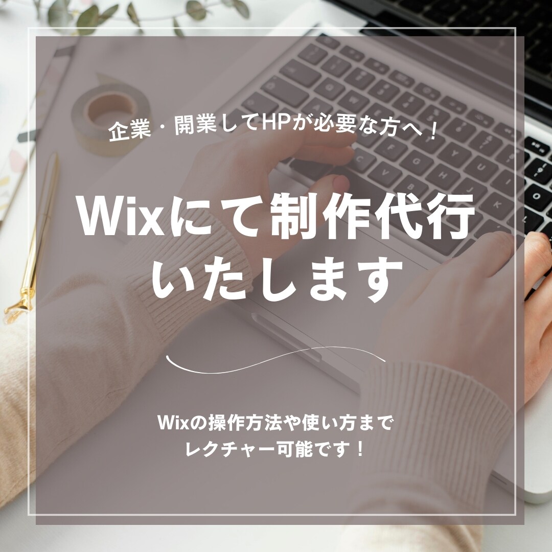 簡易なサイト制作の代行いたします wixにて制作代行〜使い方までレクチャーします イメージ1