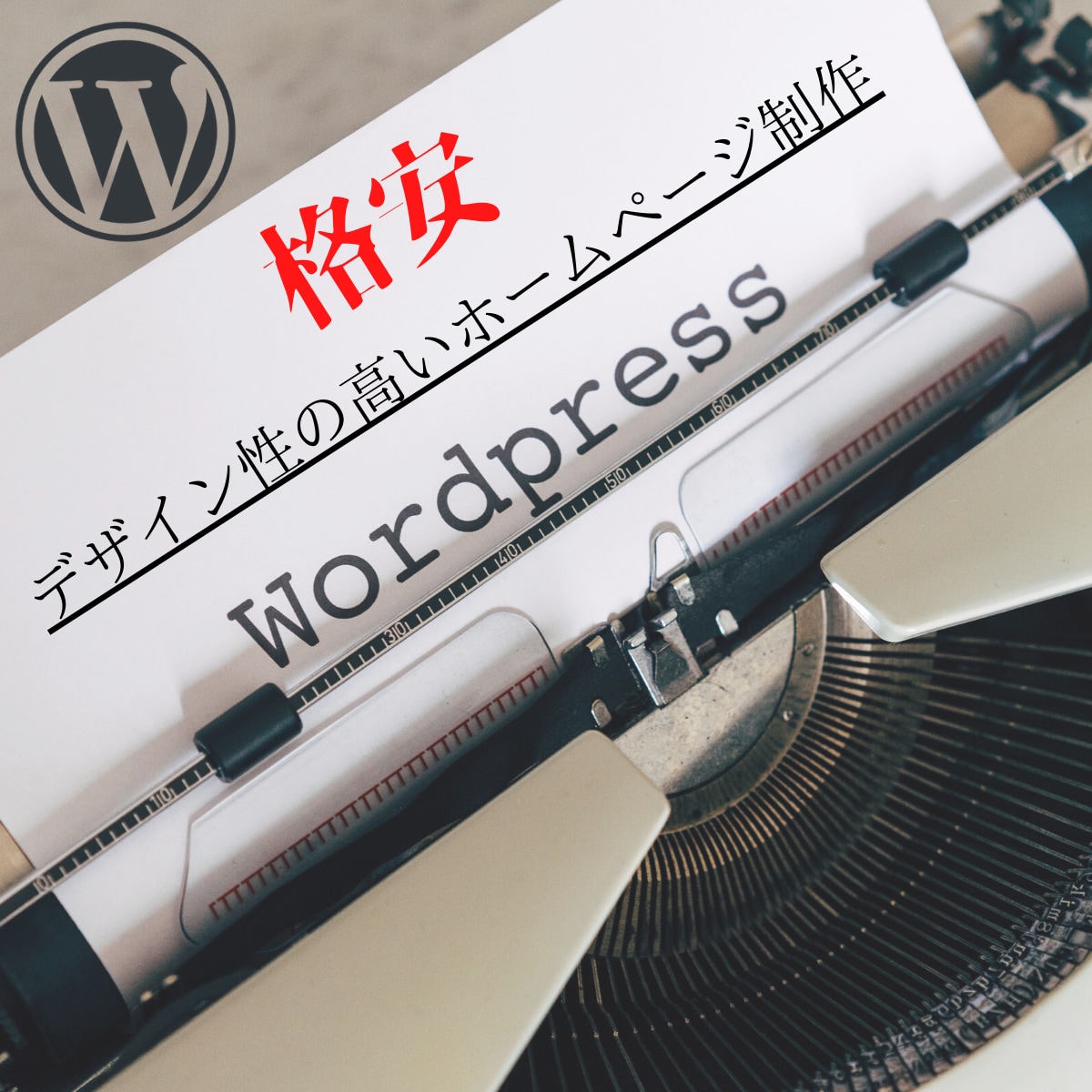 WordPressオシャレなサイト格安で作ります ワードプレスホームページ　レスポンシブ対応 イメージ1