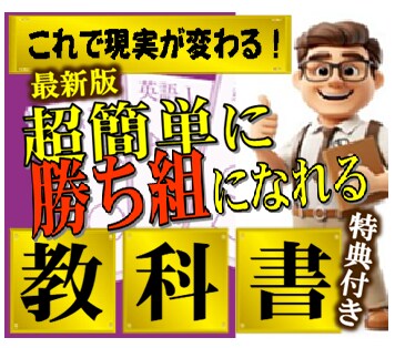 超簡単！初心者でも余裕の勝ち組攻略法教えます 勝ち組になる！これを知れば人生が変わる最強の限界突破法 イメージ1