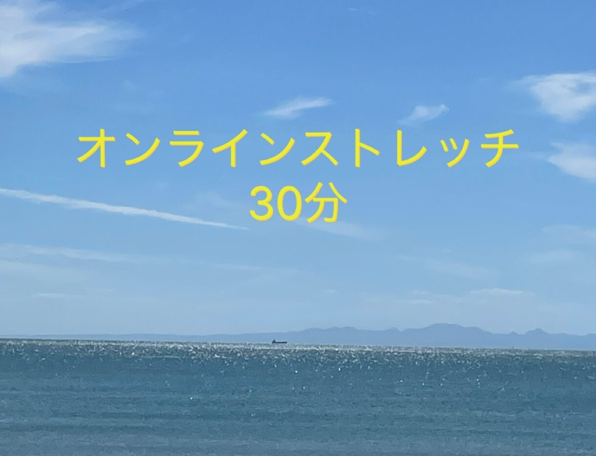 自宅でストレッチします オンラインストレッチ誘導します イメージ1