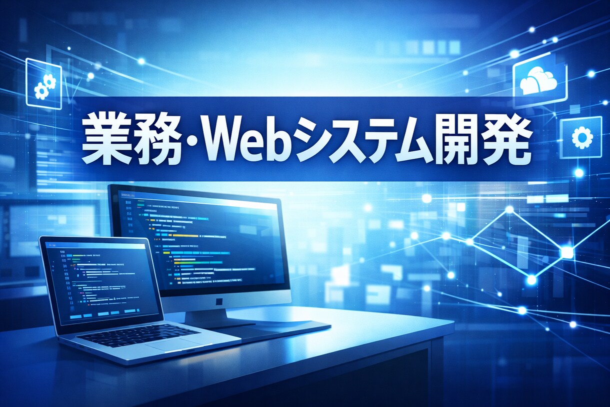 業務・Webシステムの受託開発を行います 要件整理から運用まで丁寧に対応します イメージ1