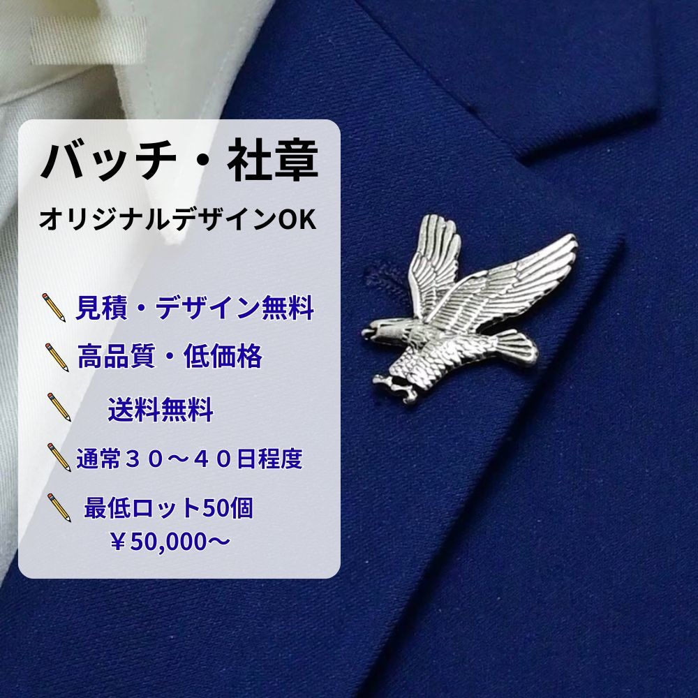 社章・ピンバッチ制作｜50個〜｜送料無料で作ります ☆型代不要・デザイン費無料☆☆ イメージ1