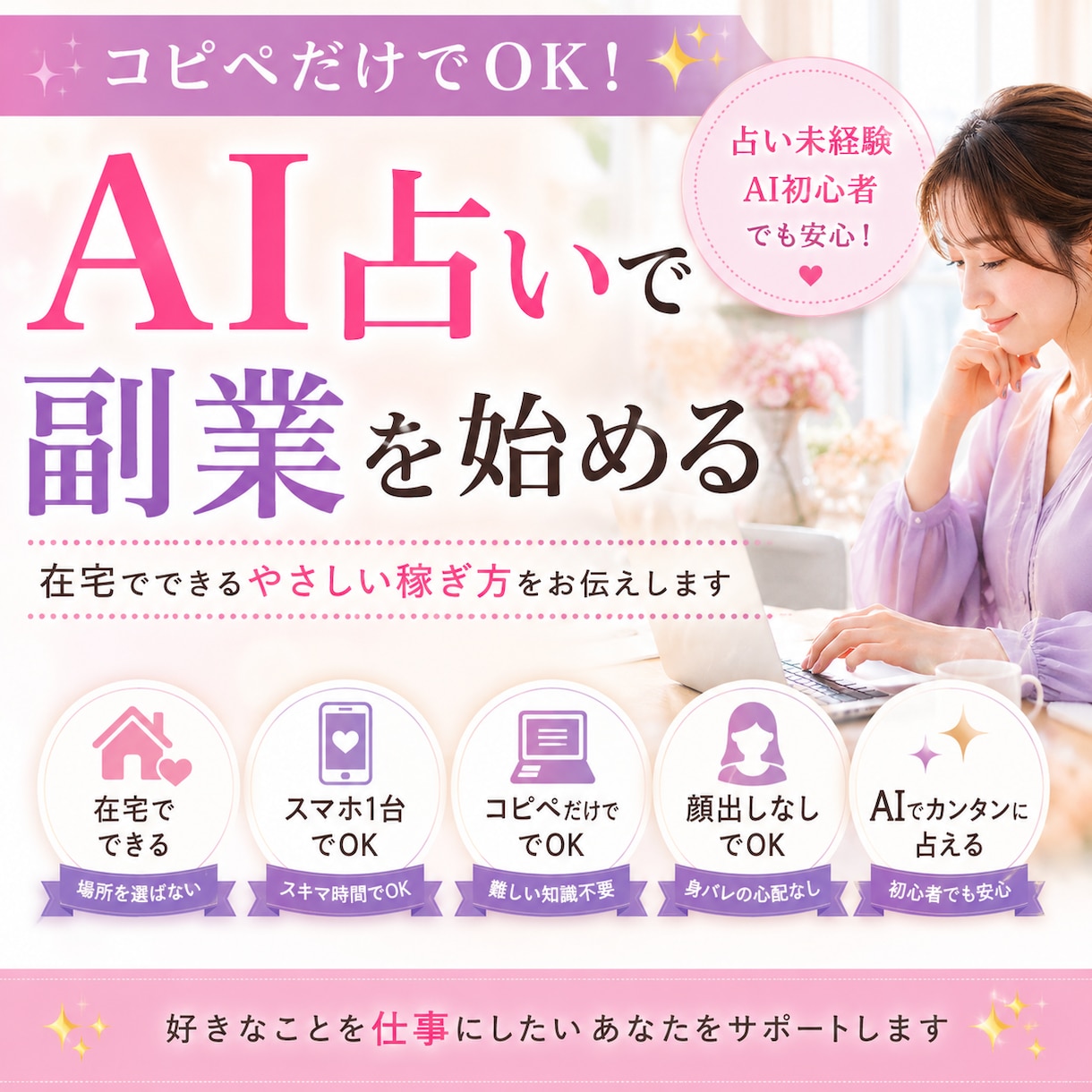 コピペだけでOK！AI占いで在宅副業始められます 顔出し不要・文章が苦手でも安心して始められます イメージ1