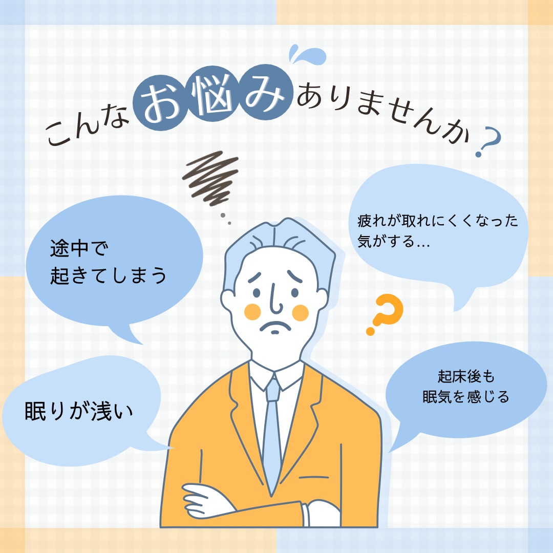 何度も目が覚めて熟睡感がない方へ。睡眠改善します 今の睡眠を続けてQOLが下がるのをただじっと待ちますか？ イメージ2