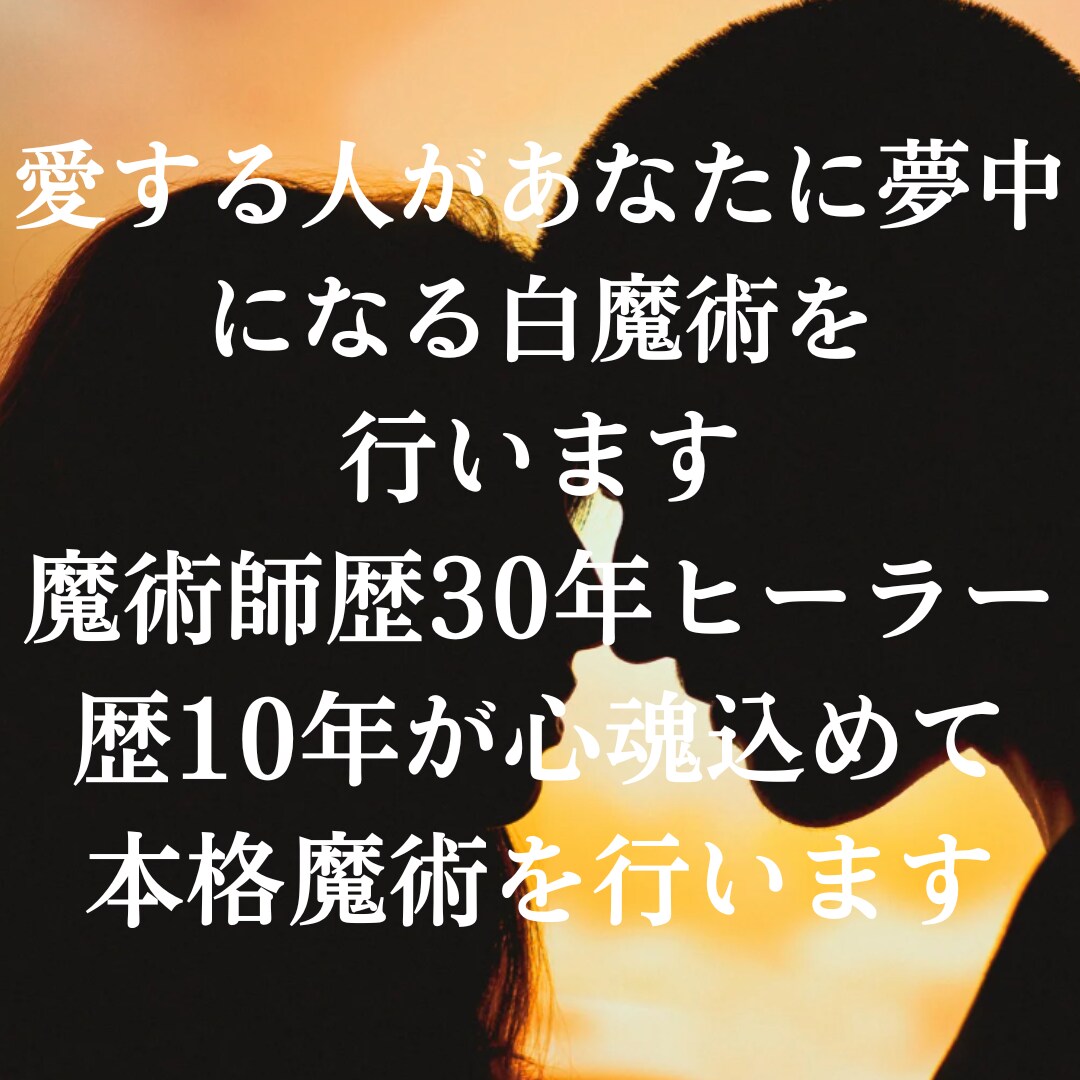 愛する人があなたに夢中になる縁結び魔術を行います 魔術師歴30年ヒーラー歴10年が心魂込めて本格魔術を行います イメージ1