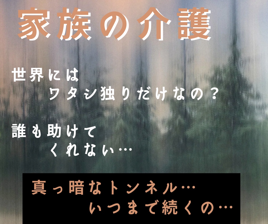 ご家族様へのお気持ちをお聞きします 介護で変わってしまった家族様へのあふれる感情全て受け止めます イメージ2