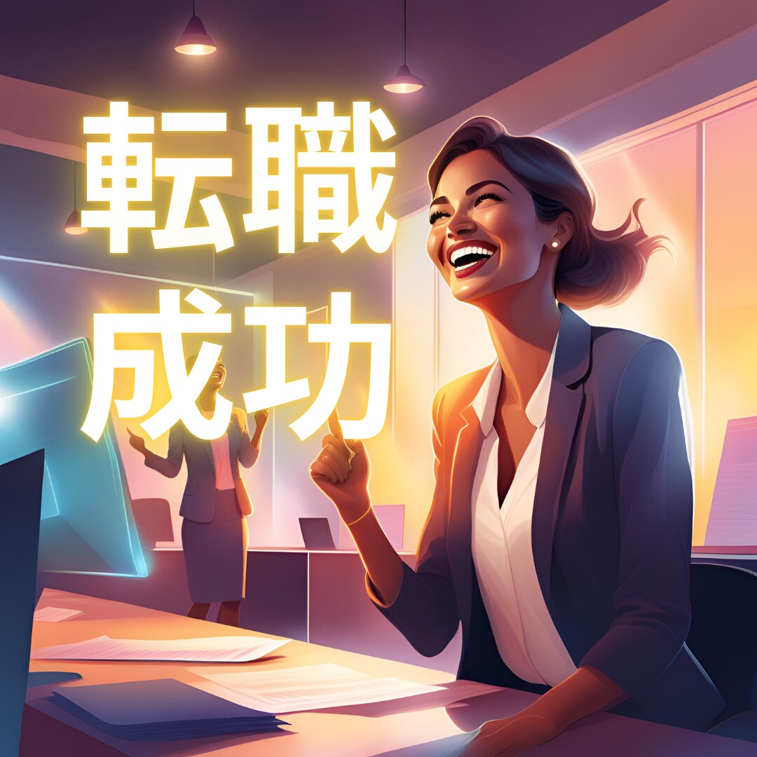 転職の不安をしっかりと解消します 新しい自分に出会うための転職★転職活動を円滑に確実にサポート イメージ1