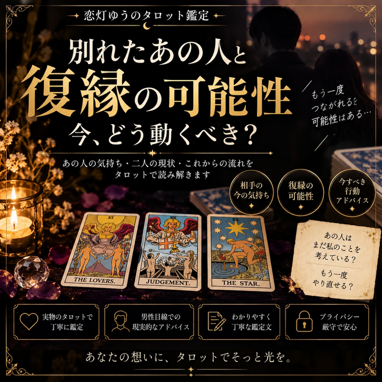 復縁の可能性と今すべきことをタロットで読み解きます 復縁の可能性と今どう動くべきか、男性目線も交えて鑑定 イメージ1