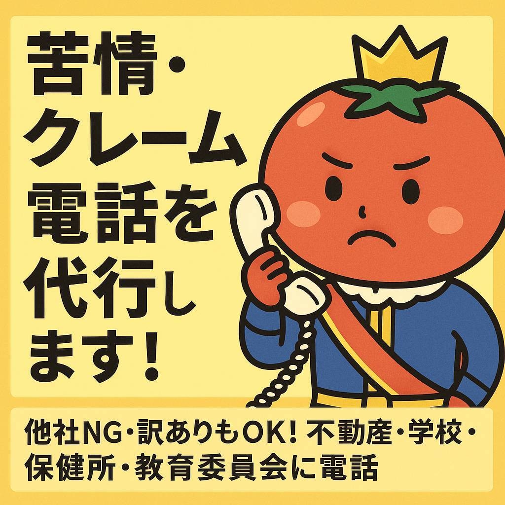 クレーム、苦情、パワハラ！電話代行、通報いたします 保健所、学校、教育委員会、不動産、コンプライアンス室へ密告 イメージ3