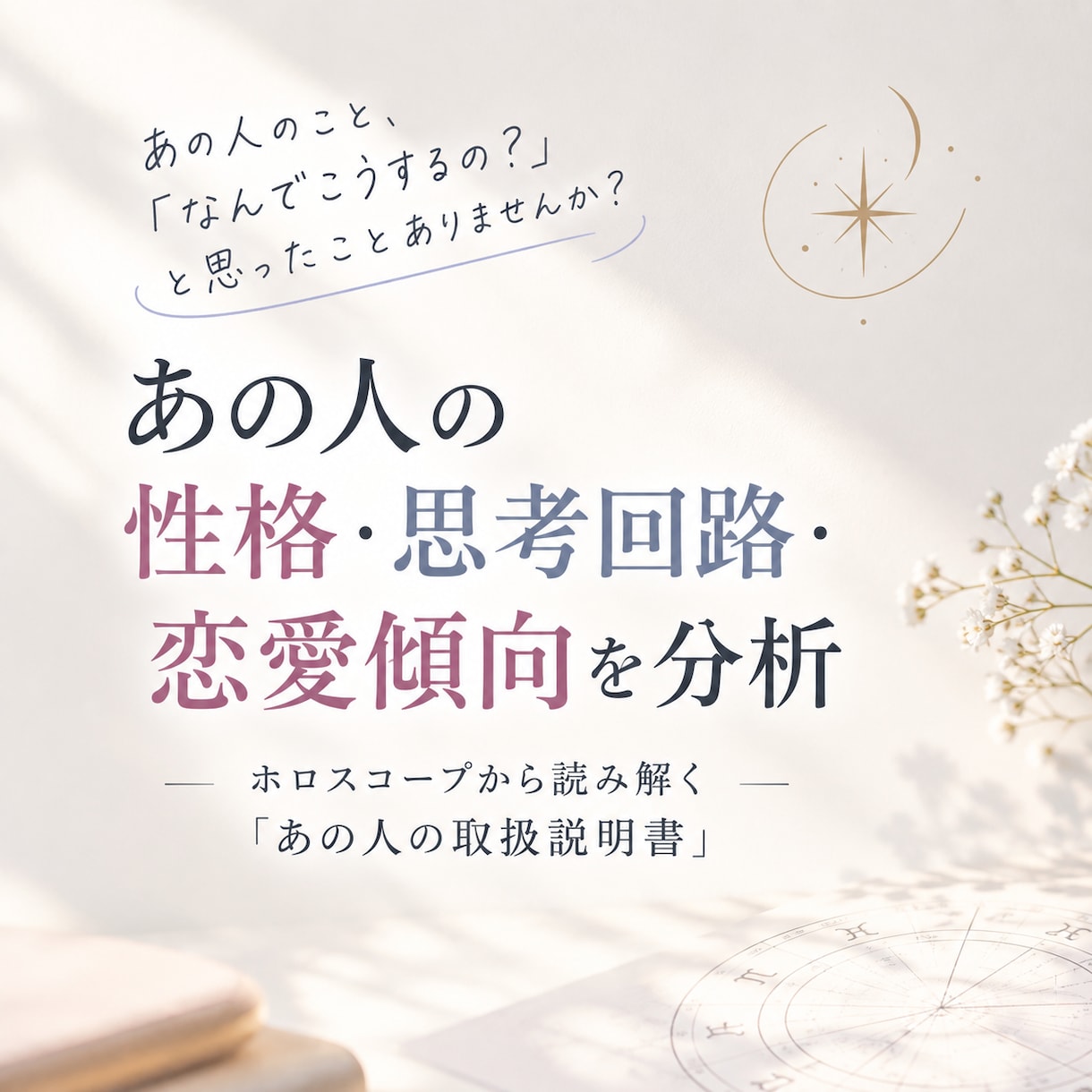 あの人の性格・思考回路・恋愛傾向・本音を解明します 相手の性格・行動パターン・傾向・喜ぶ接し方＆NG行動を丸裸に イメージ1