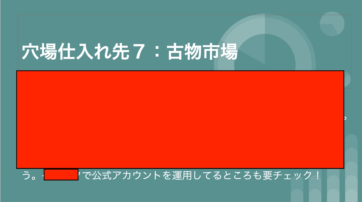 現役プロせどらーのオススメ仕入れ先！お教えします メルカリ・ヤフオクで販売する商品の仕入先知りたくないですか？ イメージ7