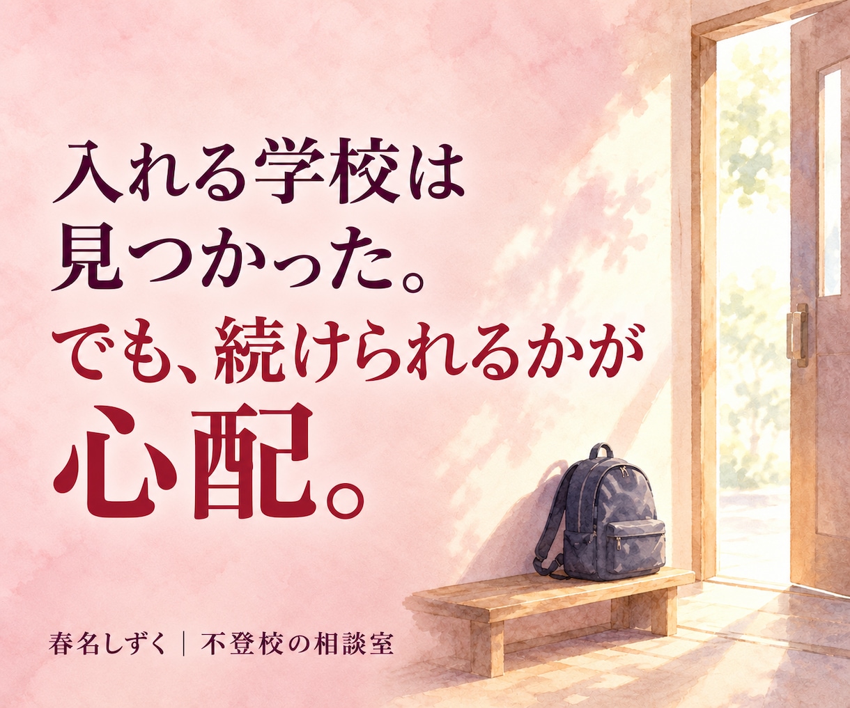 不登校の子の高校・大学進学相談にのります 通信制高校も大学進学も。「我が子に合う学校は？」を一緒に整理 イメージ3