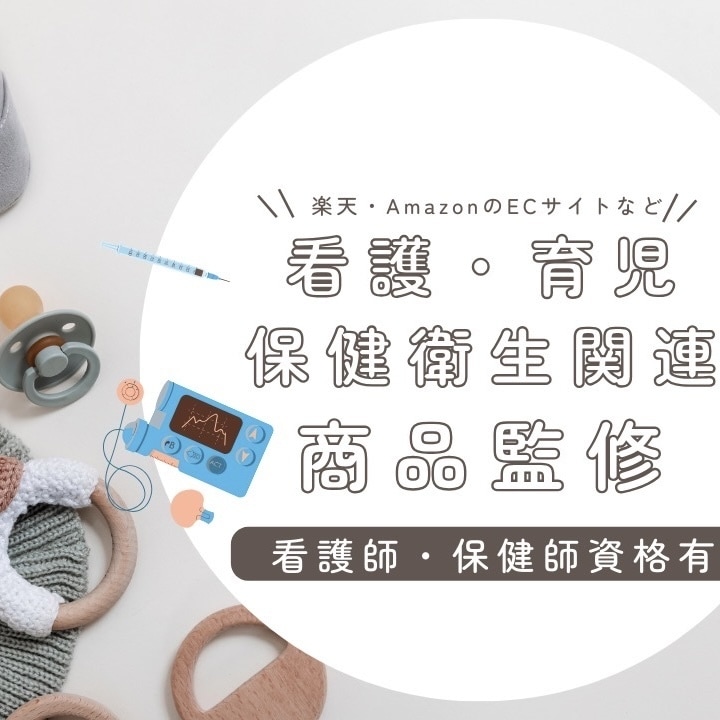 保育・看護の専門家が商品監修をします 保健師＆看護師資格＋保育園看護師！2歳児育児中の専門家です！ イメージ1