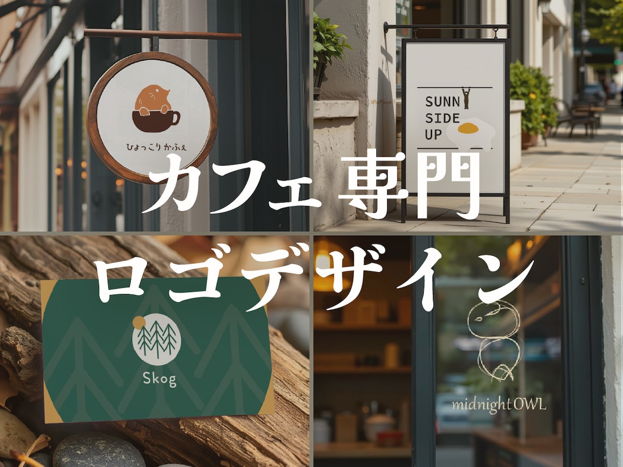 カフェに特化したロゴを制作します 【カフェ開業・コンセプト変更等でロゴ制作を検討中の方へ】 イメージ1