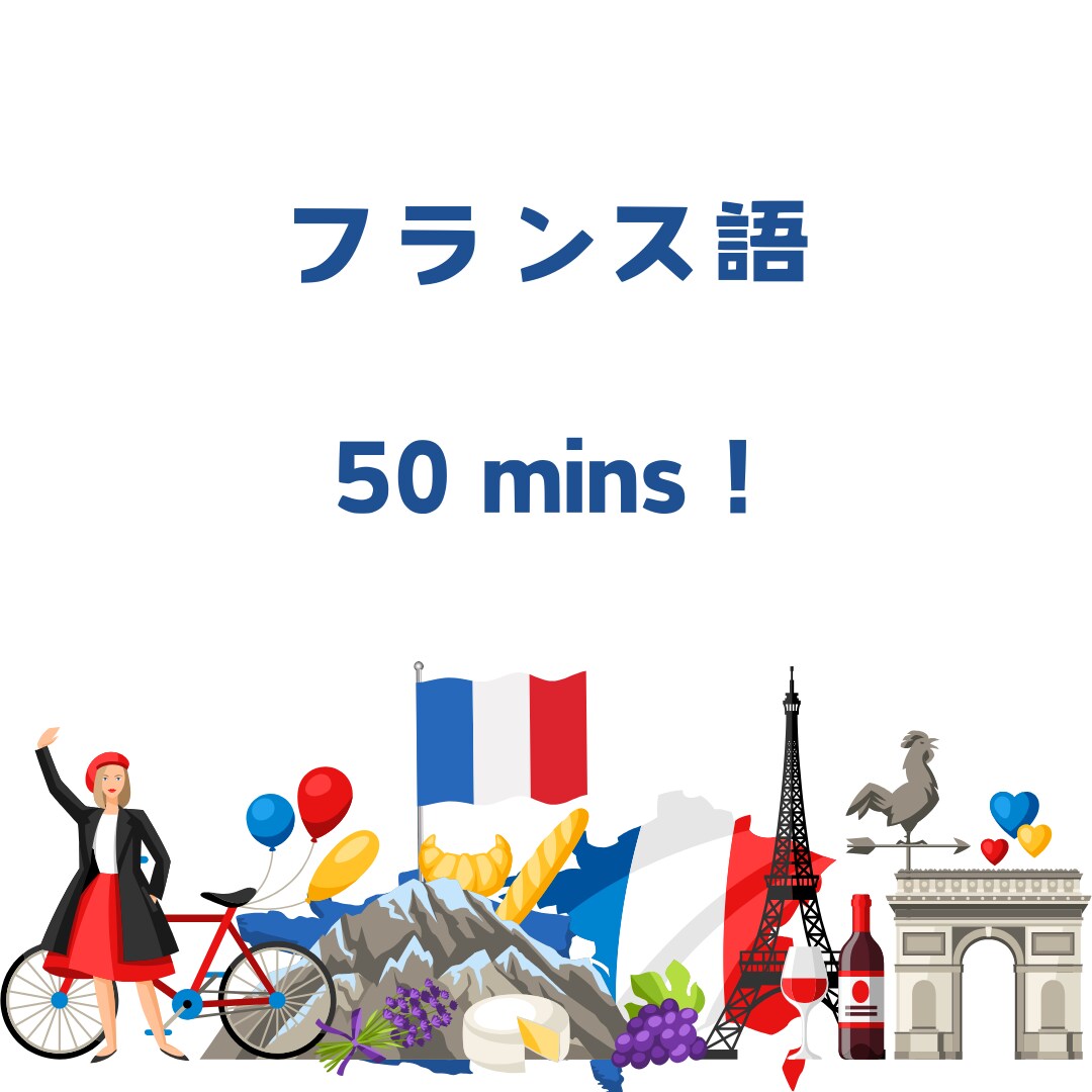 気軽にフランス語会話50分します ネイティブとリアルなフランス語で楽しくおしゃべり イメージ1