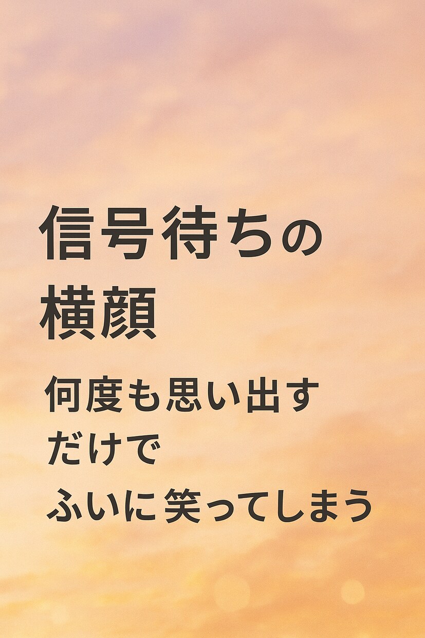 1点もの オリジナル歌詞販売いたします 恋してないあなたも、恋したくなる歌詞。 イメージ2