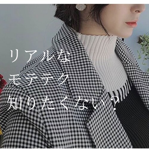 モテたい貴方に！リアルなモテテク全て教えちゃいます モテ期が絶えない男のテクを全て公開⚠️相談・悩み・何でも✨ イメージ1
