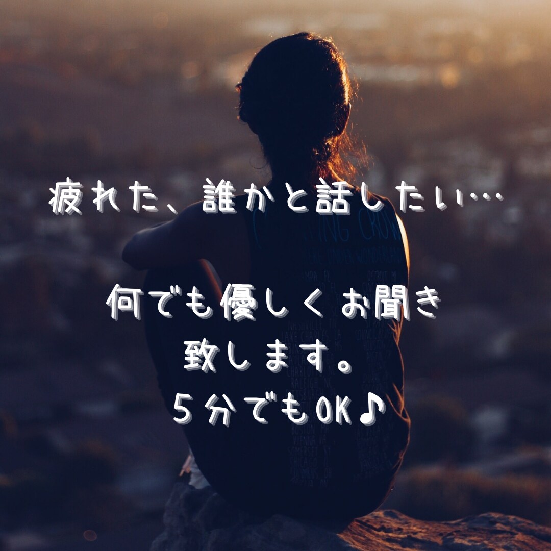 元キャバ嬢が愚痴、悩み、何でも聴きます 話す事でスッキリしませんか？どんな事でも受け止めます。 イメージ1