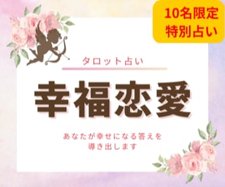 この恋愛はどうなるの?あなたの未来占います 気になる方やパートナーとの将来は？幸せのための一歩を♡ イメージ1