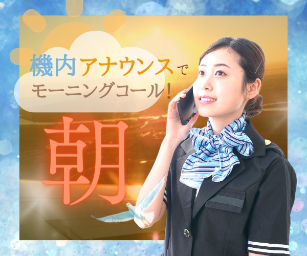 機内アナウンス✈️✨でモーニングコール☀️します ⏰CA❤️の上質なアナウンスで、爽やかに目覚める朝✨ イメージ1