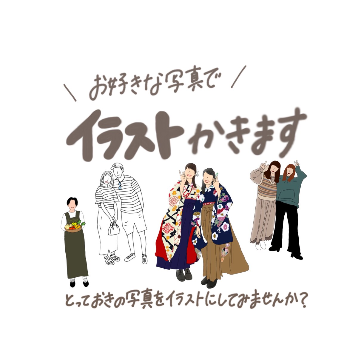 お気に入りの写真をイラストにします とっておきの1枚をイラストとして残すのはいかがですか？ イメージ1