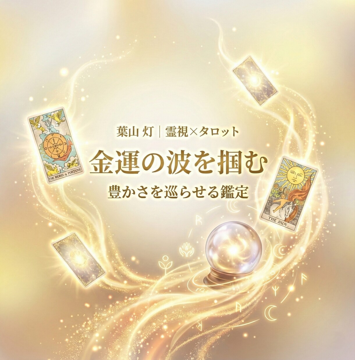 金運の流れと整え方をやさしく鑑定します 【高次元波動調整】豊かさが循環する人生へ書き換える 霊視鑑定 イメージ3
