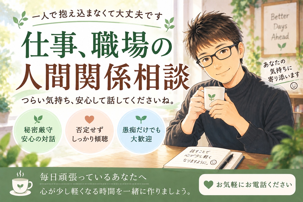 職場の人間関係や仕事の取り組み方の悩みお聞きします 職場のストレスで辛い方、特に介護士さんの方お待ちしています。 イメージ1