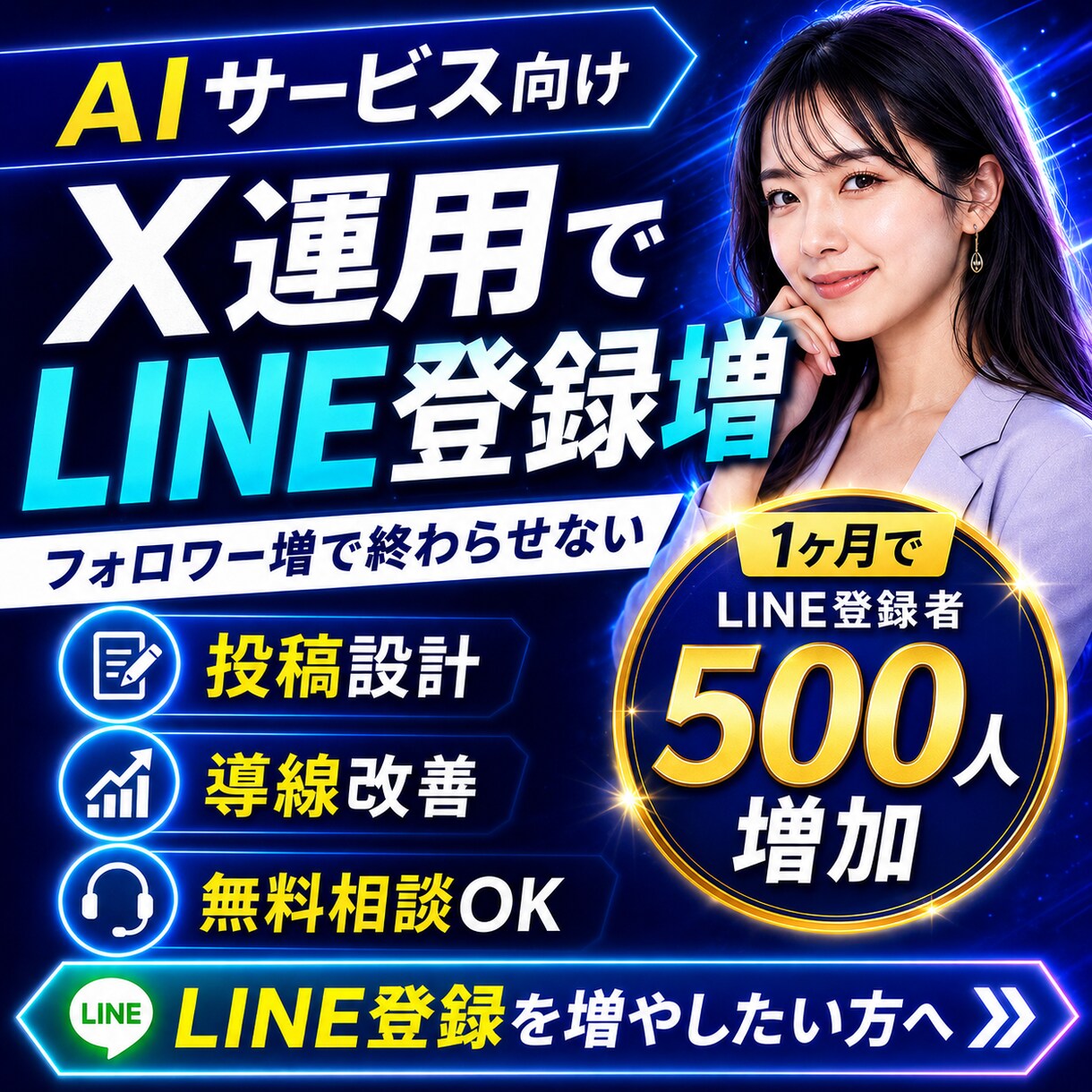X・Twitter運用代行で公式LINE集客します LINE登録500人増｜AIサービスの投稿・集客を丸ごと代行 イメージ1