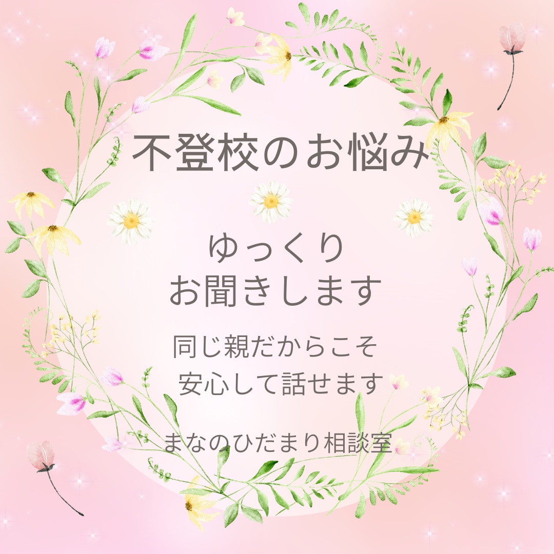 不登校のお子さんのお悩みをゆっくりお聞きします 同じ親だからこそ安心して話せます イメージ1