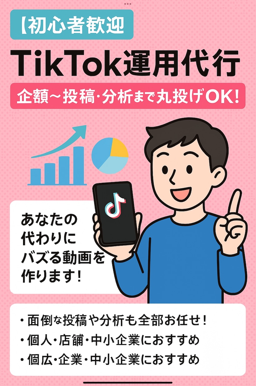 TikTok運用代行｜企画〜投稿・分析までします バズを狙える動画企画／ショート動画が得意な運用者がサポート！ イメージ1