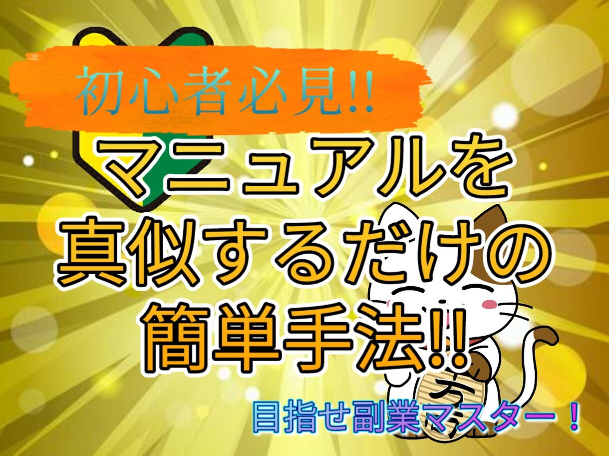 副業初心者必見！マネるだけの簡単副業を教えます 目指せ富裕層！今日からアナタも副業マスター!! イメージ1