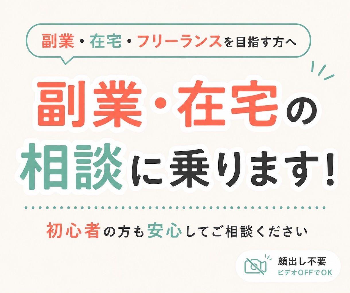 初心者歓迎/副業、在宅の相談乗ります 副業・在宅・フリーランスを目指す方へ イメージ1