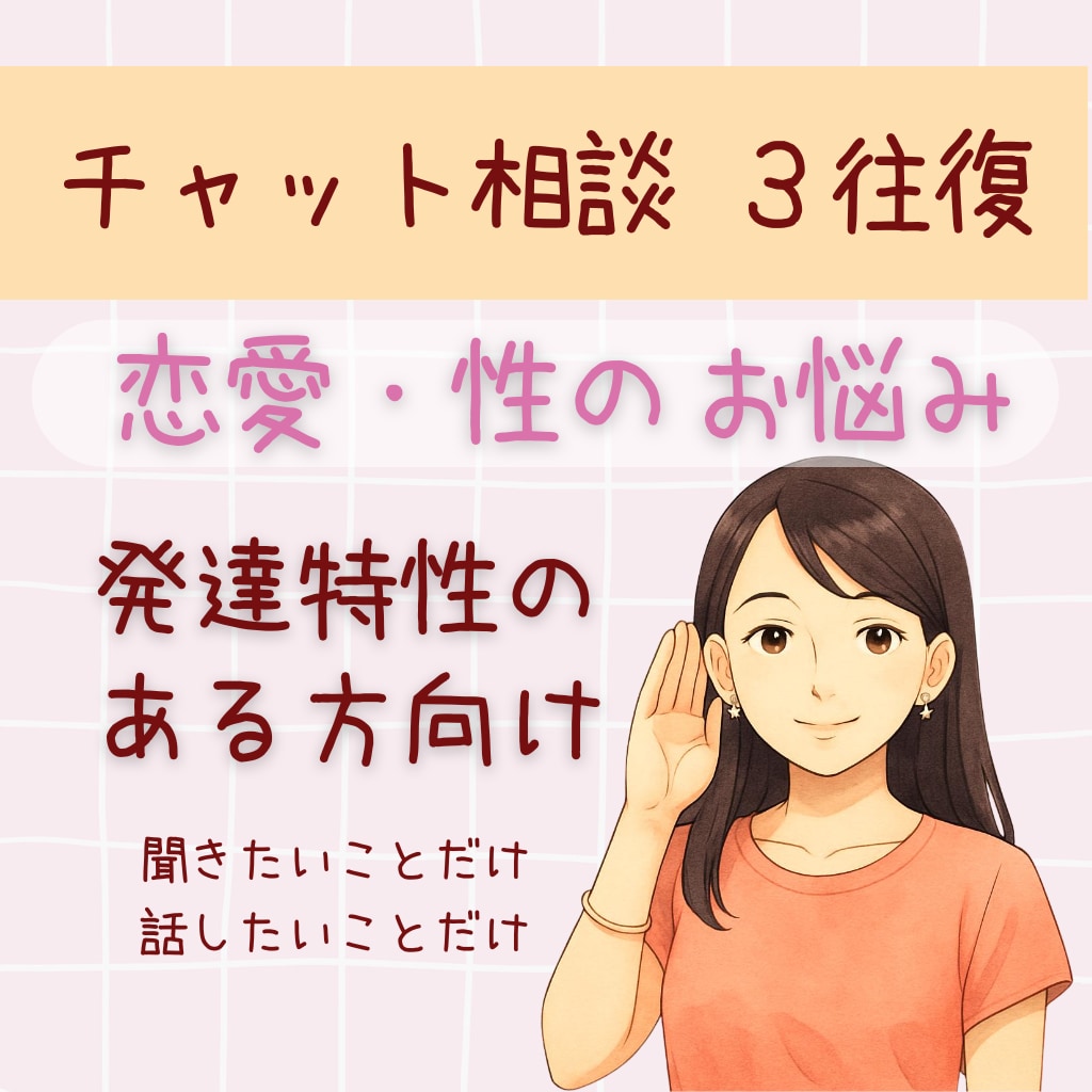 発達特性のある方の恋愛・性の悩みを相談できます チャット3往復であなたの「性」の悩みや不安を受け止めます イメージ1