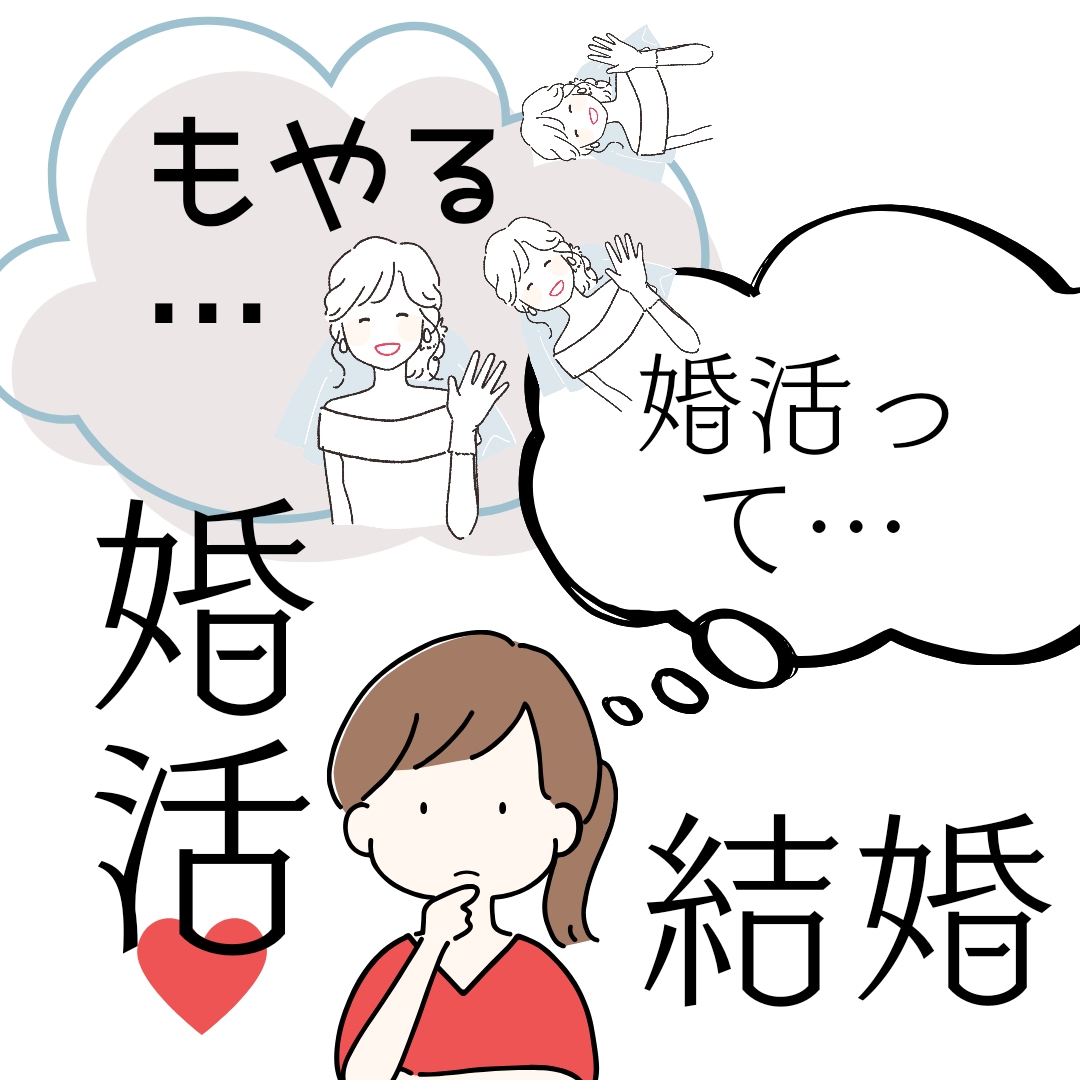 気になる婚活、恋活どんな感じかお話します ガッツリ婚活経験をしたアラフォーあなたのお話お伺いします イメージ1