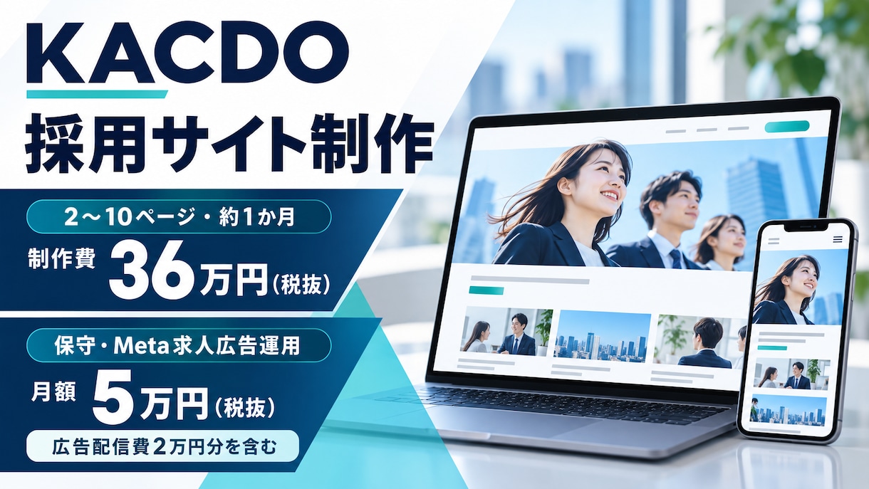 採用サイト制作とMeta求人広告運用を支援します 採用サイト36万円、保守・広告運用は月5万円 イメージ1