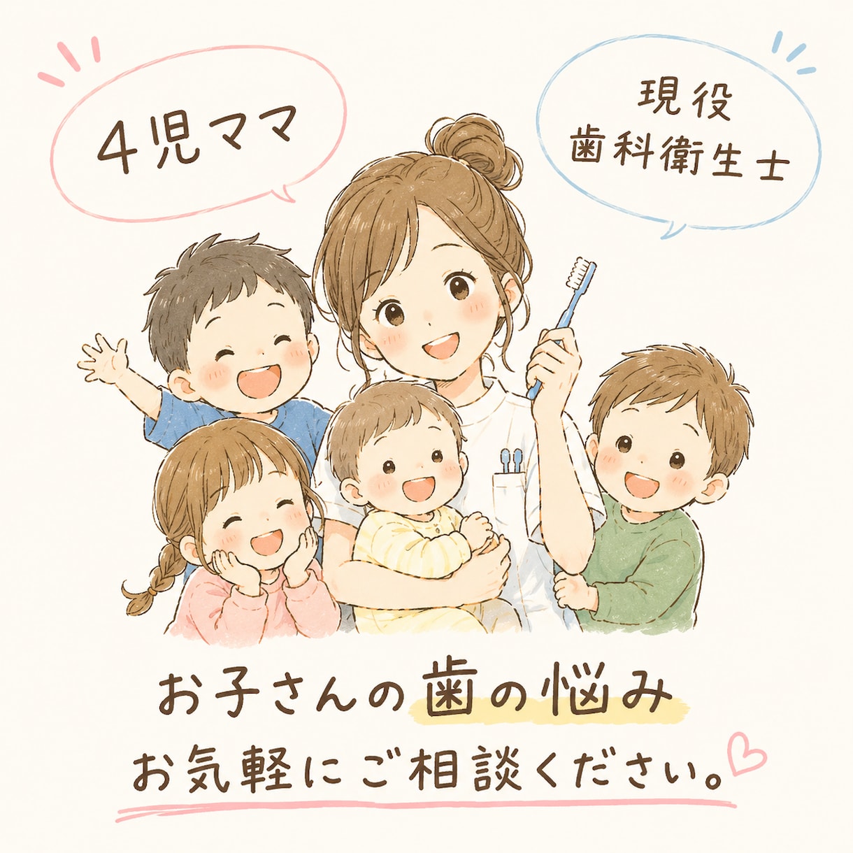 歯科衛生士ママが子どもの歯のお悩み相談にのります 4児ママが専門知識とリアルなママ目線で悩みに寄り添います イメージ1