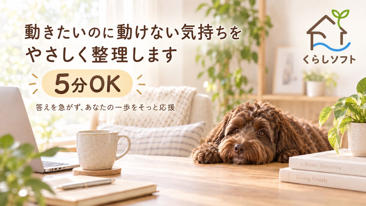 動きたいのに動けない気持ちをやさしく整理します 答えを急がず、あなたの一歩をそっと応援します イメージ1