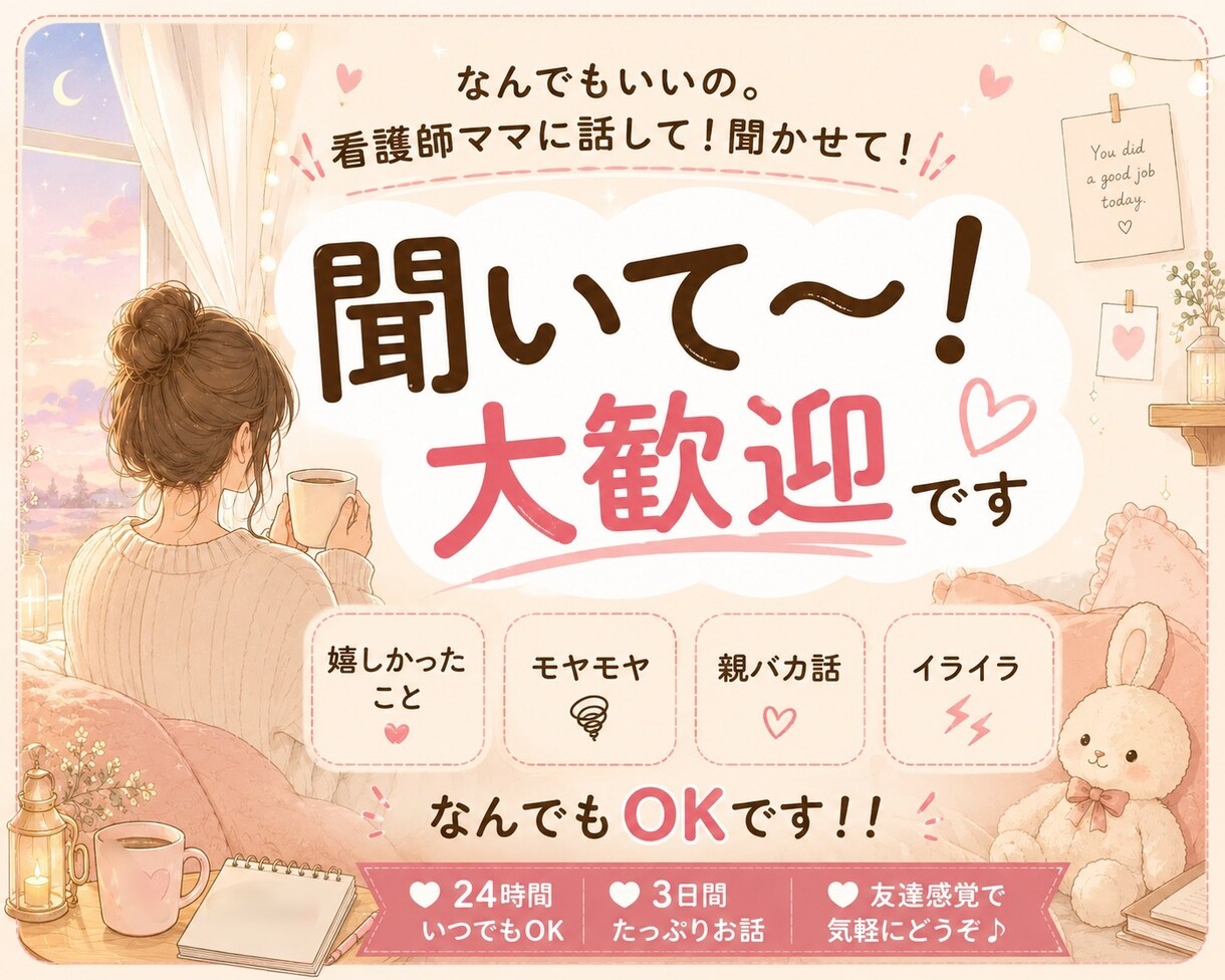 今だけ500円！３日間看護師ママとチャットできます 「聞いて〜！」大歓迎❤︎育児・仕事・夫へのモヤモヤ吐き出して イメージ1