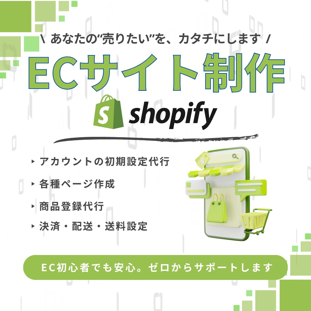 ShopifyでECサイト制作します 商品販売をできる専門サイトを持ちたいとお考えの方へ イメージ1