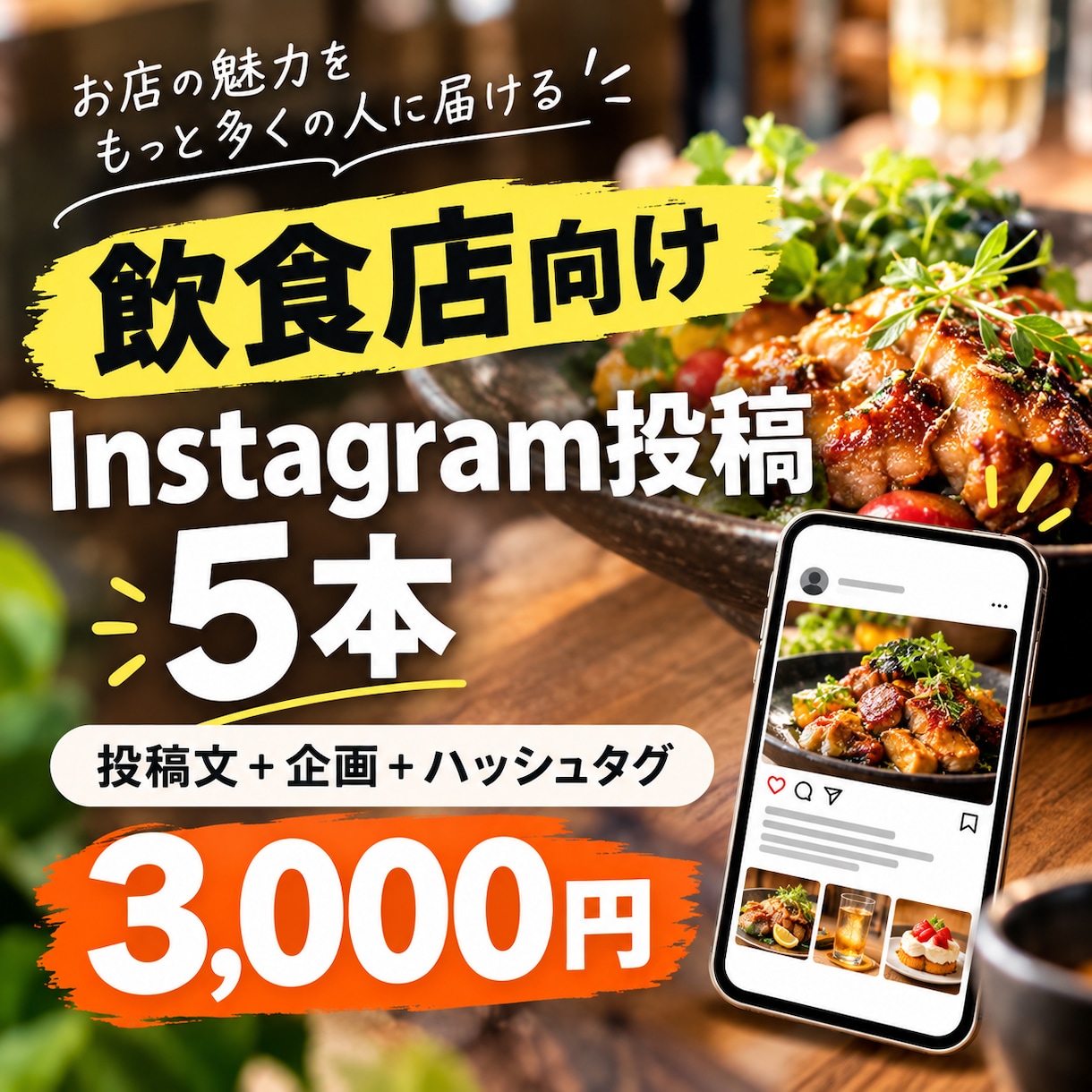 飲食店のInstagram投稿を5本作成します お店の魅力が伝わる投稿をまとめて作成します イメージ1