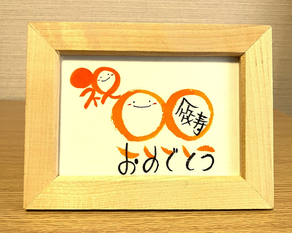 長寿のお祝いお書きします 丸くてかわいい丸文字で手書きでお書きします！【スタンダード】 イメージ4