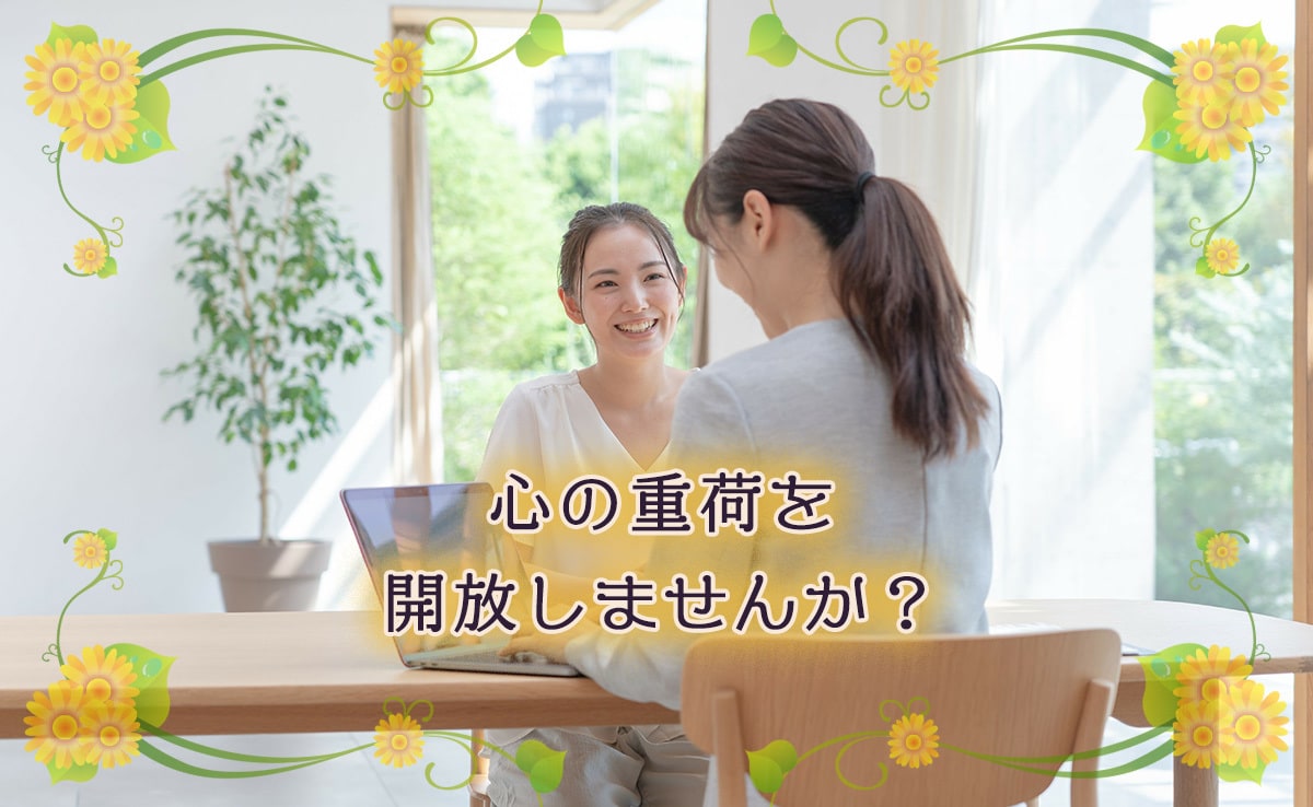 話してみたら軽くなる！あなたの心を癒します 自分でも気づかない、意外なホンネが顔を出すかもしれません イメージ1