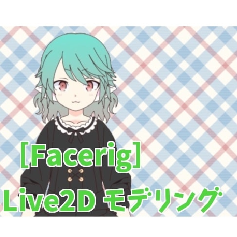 Vtuber Live2Dモデリング制作を承ります ◆これからVtuberを始めようと考えている方へ◆ イメージ1