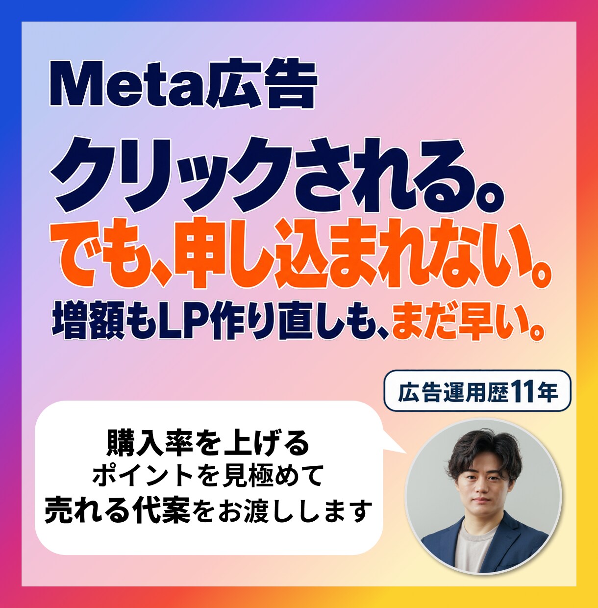 Meta広告、購入率が低い理由を見つけて改善します 広告が悪いのかLPが悪いのか。判定と書き換え文まで渡します！ イメージ1