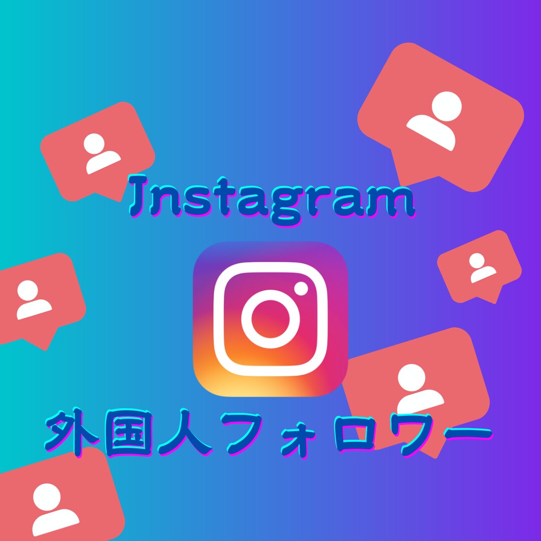 インスタ外国人フォロワー1,000人増やします 《最安クラス！》インスタフォロワー1000人ほぼ減少なし イメージ1