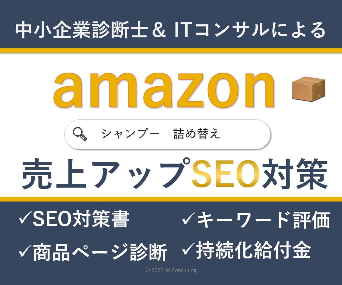 amazonで売上アップするSEOのコツを教えます 100ページ超のSEO対策書と商品ページ診断で検索上位へ イメージ1